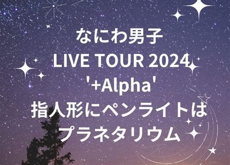 なにわ男子ライブグッズ「alpha」なにわの指人形がかわいい！ペンライトがプラネタリウム？ ジャニーズコンサートファンクラブ入会