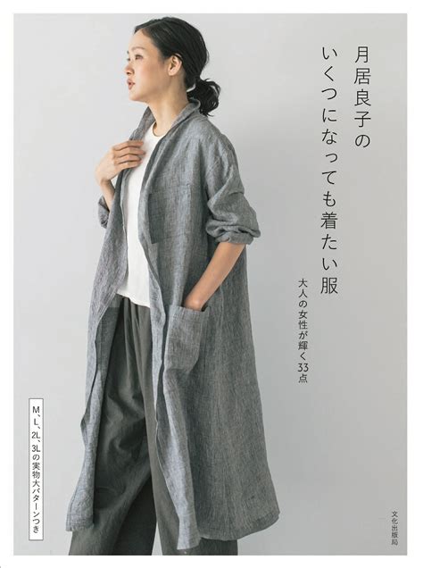 【楽天市場】文化出版局 月居良子のいくつになっても着たい服 大人の女性が輝く33点文化出版局月居良子 価格比較 商品価格ナビ