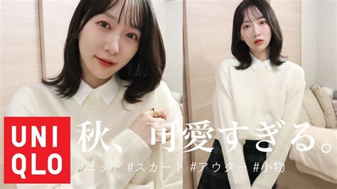 【uniqlo購入品】ユニクロの秋服、可愛いすぎない？🤍たくさん買っちゃったので全部着て紹介！ Moe Zine