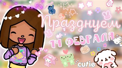 ~ Празднуем 14 февраля ~ 🛍️🎀 ~ Милка Тока Токабока Tocaboca