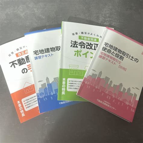 令和5年度宅地建物取引士法定講習テキスト4冊セット By メルカリ