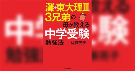 「灘→東大理iii」3兄弟の母が教える中学受験勉強法書籍 電子書籍 U Next 初回600円分無料