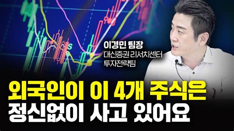 2차전지 반도체 다음으로 외국인이 정신없이 매집하는 주식 4개｜이경민 팀장 4부 Youtube