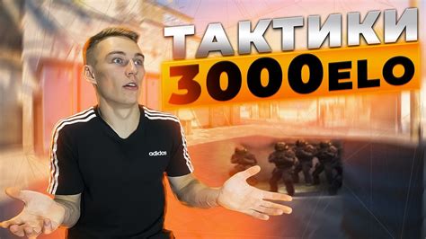 НОВЫЕ ТАКТИКИ от 3 000 ELO - CS:GO - YouTube