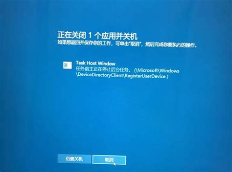 Task Host Window任务宿主阻止关机怎么办task Host Window阻止关机解决方法 纯净之家