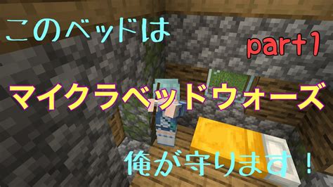 マイクラ ベッドウォーズやってみました！ Part1 Youtube