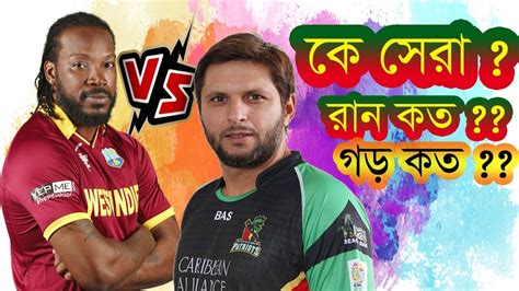 Chris Gayle Vs Shahid Afridi Batting Comparison 2020 Who Is Best Cricketer Runs Highest