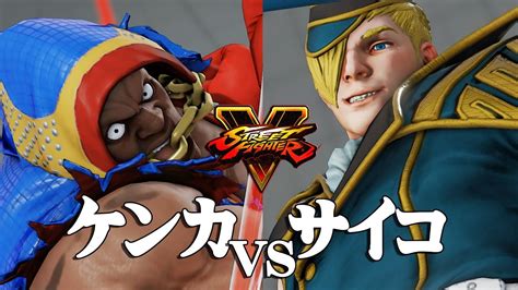 【スト5】「エド Vs バイソン」 上級対戦 サイコボクシング対ケンカボクシング │ ストリートファイター5まとめ