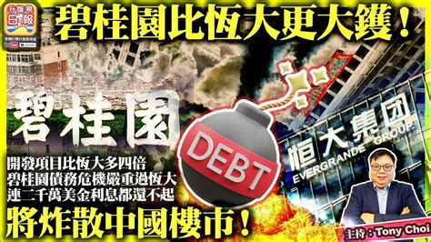 810【碧桂園比恆大更大鑊！】開發項目比恆大多四倍，碧桂園債務危機嚴重過恆大，連二千萬美金利息都還不起，將炸散中國樓市！主持：tony