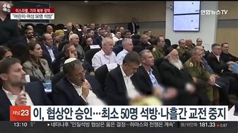 이스라엘 하마스 인질 50명 석방·4일간 교전 중지 합의 동영상 Dailymotion