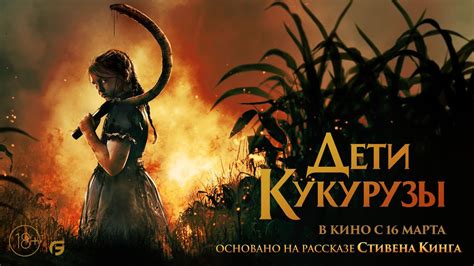 Дети кукурузы (18+) - трейлер. С 16 марта - YouTube
