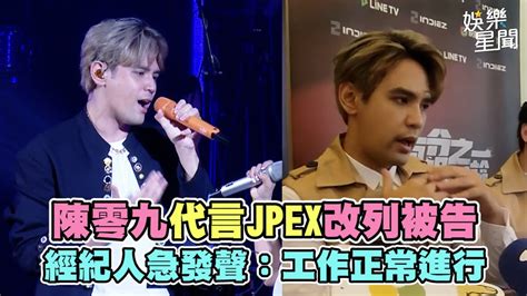 陳零九代言jpex改列被告 經紀人急發聲：工作正常進行｜三立新聞網 Youtube