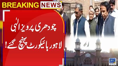 Breaking News Ch Pervaiz Elahi Reached Lahore High Court 02 May 23