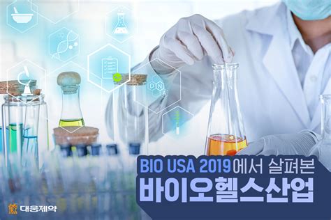 Bio Usa 2019에서 살펴본 바이오헬스산업 대웅제약 뉴스룸