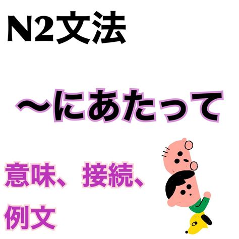 N2文法「〜にあたって〜にあたり」の意味、接続、例文 日本語教師reiのブログ