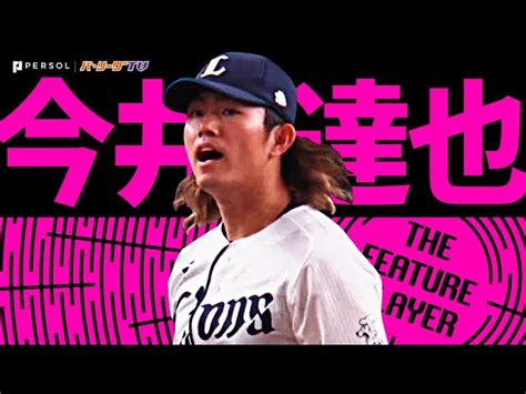 今井達也『7四球も…6回“ノーヒットノーラン投球”で今季3勝目』《the Feature Player》｜無料動画｜パ・リーグ Com｜プロ野球