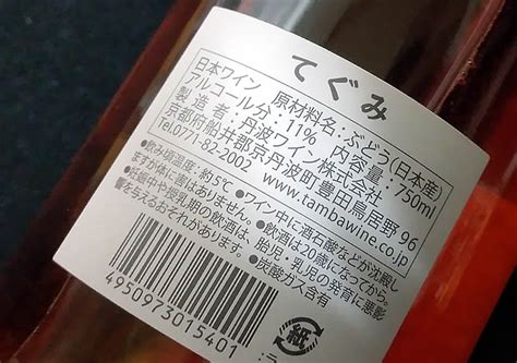 丹波ワイン｜酸化防止剤無添加 てぐみ（ロゼ） 【750ml】｜日本酒、京都の地酒販売｜日本酒市場