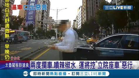 不滿未禮讓！計程車司機控遭立院座車攔車噴辣椒水 甚至致電到車行查水表？運將無奈備案自保立法院表示該停車證已作廢！│記者王家珩