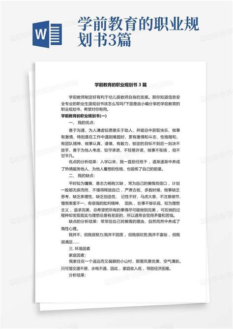 学前教育的职业规划书3篇word模板下载编号lxzmnmaz熊猫办公