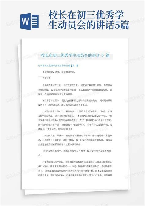 校长在初三优秀学生动员会的讲话5篇word模板下载编号qzraxygn熊猫办公