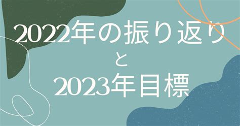 2022年の振り返りと2023年の目標 ハピライフ