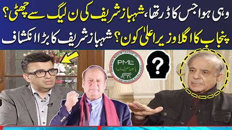 Shehbaz Sharif Is Out From Punjab Shehbaz Reveals Shocking News