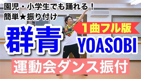 【運動会ダンス】【フル】群青 Yoasobi｜簡単振り付け〈幼稚園 保育園 小学校 年少 年中 年長 低学年 中学年 高学年〉 Youtube