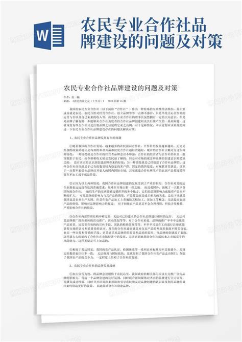 农民专业合作社品牌建设的问题及对策word模板下载编号qooxyjgw熊猫办公