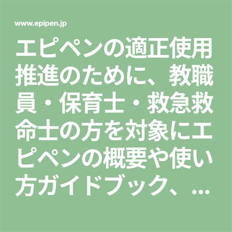 エピペンの適正使用推進のために、教職員・保育士・救急救命士の方を対象にエピペンの概要や使い方ガイドブック、画像素材などをご提供しています。また