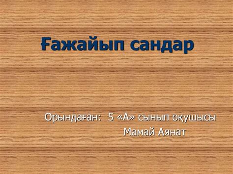 Ғажайып сандар - презентация онлайн