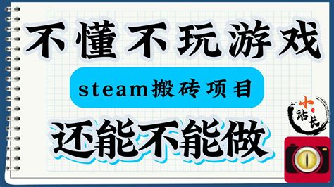 不玩游戏毫无经验，steam搬砖项目到底还能不能做？ Youtube