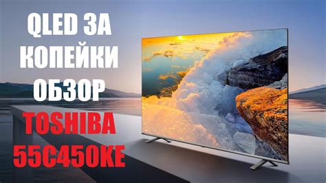 Toshiba 55C450KE обзор доступного QLED - YouTube