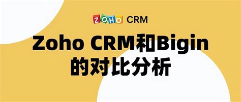 企业如何选择zoho Crm和bigin？具体有哪些不同？ 哔哩哔哩