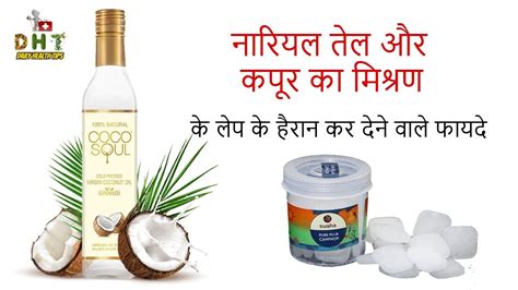 नारियल तेल और कपूर के लेप के हैरान कर देने वाले फायदे Coconut Oil And