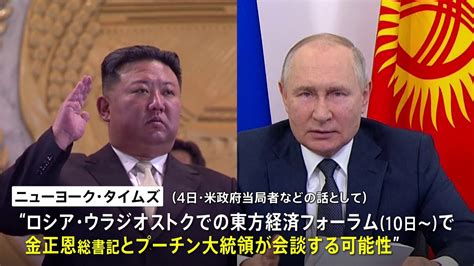 金正恩総書記が今月、プーチン大統領と会談か ロシア・ウラジオストクで10日から行われる東方経済フォーラムで 米nytが報道 Tbs News Dig