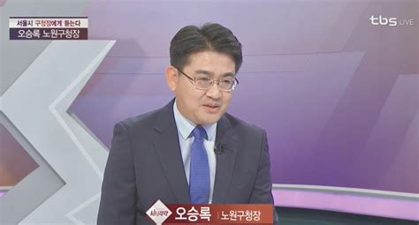 오승록 노원구청장 문화와 자연을 통해 힐링하는 노원 만들겠다 서울특별시 미디어재단 Tbs