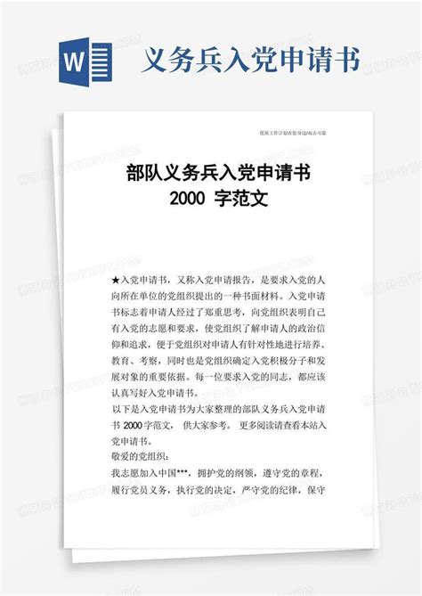 【申请书】部队义务兵入党申请书2000字范文word模板下载编号qnrgrrgv熊猫办公