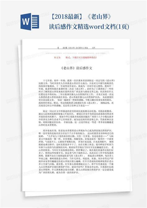 【2018最新】《老山界》读后感作文 精选文档1页 Word模板下载编号qrkvwowx熊猫办公