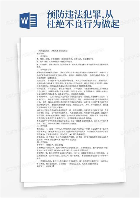 预防违法犯罪从杜绝不良行为做起 Word模板下载编号qmmadodp熊猫办公