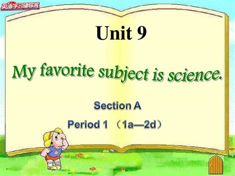 人教版新目标七年级英语上unit 9 My Favorite Subject Is Science Section A 1课件word文档