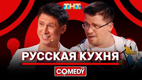 Камеди Клаб Русская кухня Гарик Харламов Тимур Батрутдинов Youtube