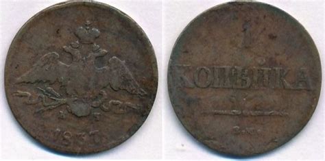 Russland 1 Kopeke 1837 Nikolaus I 1825 1855 fast sehr schön MA Shops