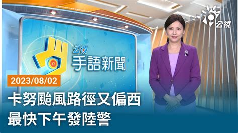 20230802 公視手語新聞 完整版｜卡努颱風路徑又偏西 最快下午發陸警 Youtube