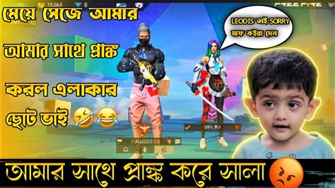 😂আমার বন্ধু যখন আমার গ্রোপে এসে আমার সাথে প্রাক করে আমি ভাবছি মেয়ে😂