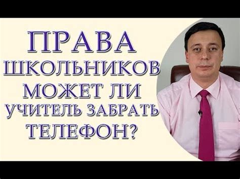 Права школьников. Может ли учитель забрать телефон - YouTube