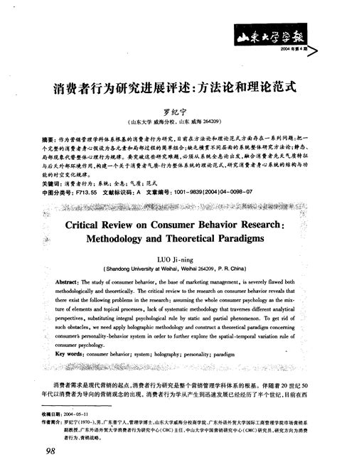 消费者行为研究进展评述 方法论和理论范式 Word文档在线阅读与下载 无忧文档