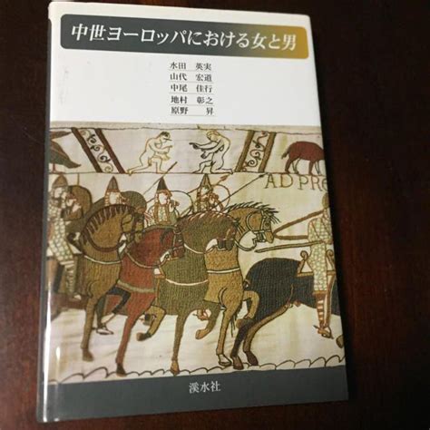 値下げ 中世ヨーロッパにおける女と男 メルカリ