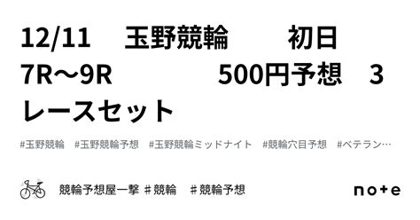 1211 玉野競輪 初日 7r～9r 500円予想 3レースセット｜競輪予想屋一撃 ♯競輪 ♯競輪予想