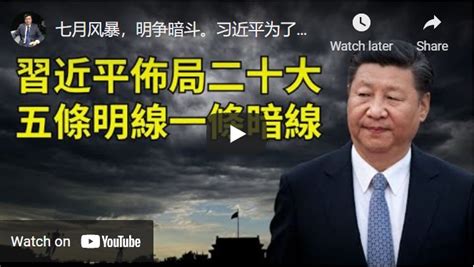 李军：习近平布局二十大连任 五条明线一条暗线（视频） Telegraph