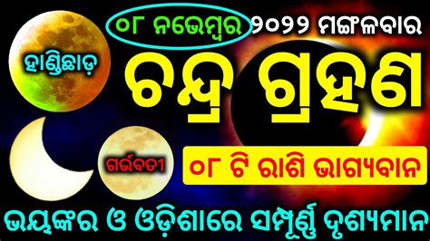 Chandra Grahan 2022 Date And Time In Odia Lunar Eclipse 8 November